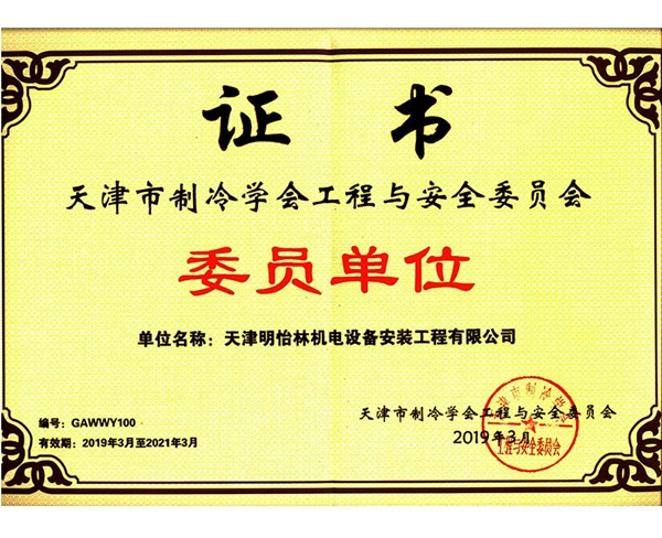 天津市制冷学会工程与安全委员会委员单位